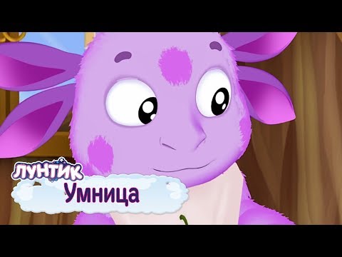 Видео: Умница 🤗 Лунтик 🤗 Сборник мультфильмов для детей