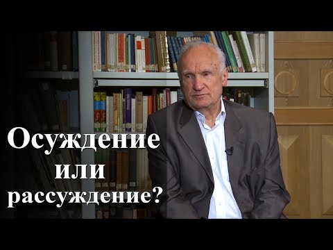 Видео: Осуждение или рассуждение? — Осипов А.И.