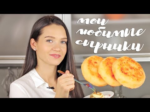 Видео: СЫРНИКИ любимый рецепт
