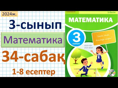 Видео: Математика 3-сынып 34-сабақ 1-8 есептер