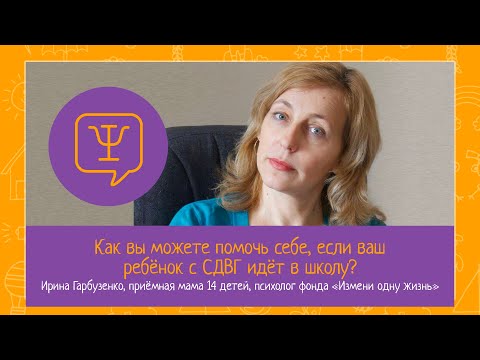 Видео: Как помочь себе, если ваш ребенок с СДВГ идет в школу? Эфир с психологом БФ "Измени одну жизнь".