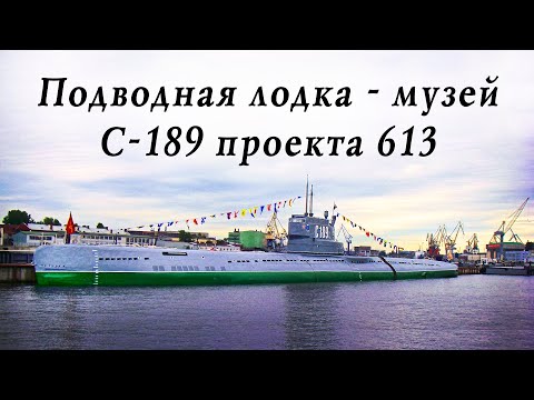 Видео: Подводная лодка - музей С-189 проект 613 Санкт-Петербург