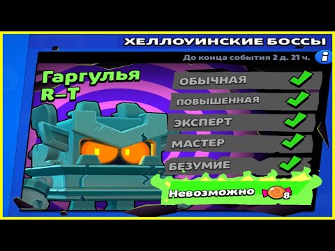Видео: 🎃КАК ЛЕГКО ПОБЕДИТЬ ГАРГУЛЬЮ В БРАВЛ СТАРС?