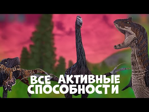 Видео: Все активные способности в the cursed dinosaur isle|Modjis