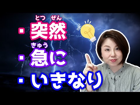 Видео: В чем разница между этими тремя японскими словами? 突然（とつぜん）/急に（きゅうに）/いきなり