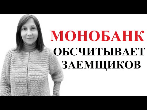 Видео: МОНОБАНК: ОБМАН С НАЧИСЛЕНИЯМИ. На что обратить внимание?