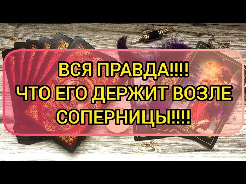 Видео: ✅🟧⁉️🟧✅ ВСЯ ПРАВДА... ЧТО ЕГО  ДЕРЖИТ ВОЗЛЕ СОПЕРНИЦЫ⁉️⁉️⁉️ ⁉️⁉️⁉️⁉️⁉️⁉️⁉️⁉️⁉️⁉️⁉️⁉️⁉️⁉️