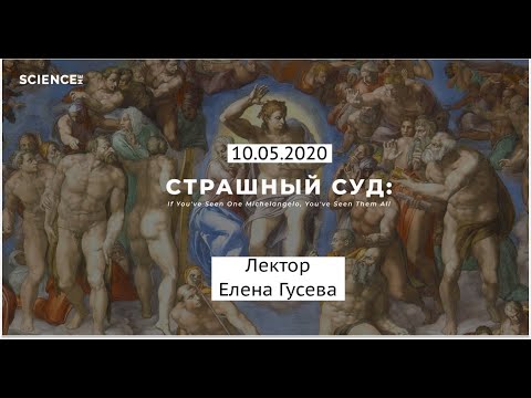 Видео: Микеланджело. Сикстинская капелла. Страшный суд. Лекция. Елена Гусева