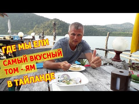 Видео: Самая вкусная еда в Тайланде: суп ТОМ ЯМ и РЫБА ГРИЛЬ. Рыбацкая деревня на Koh Kood и сувениры.