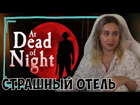 Видео: КСЮША ИГРАЕТ В AT DEAD OF NIGHT #1