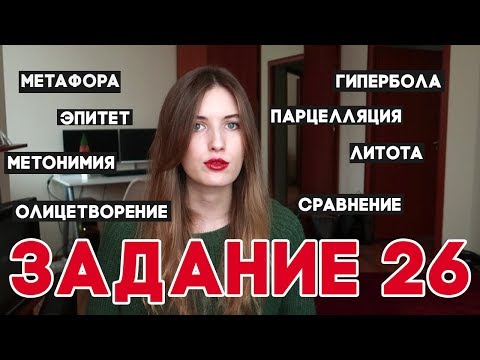 Видео: ЭПИТЕТ, МЕТАФОРА И ДР. ЗАДАНИЕ 26 В ЕГЭ ПО РУССКОМУ