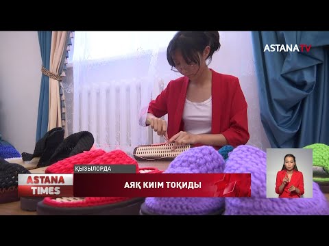 Видео: 14 жастағы қызылордалық жеткіншек аяқ киім тоқиды