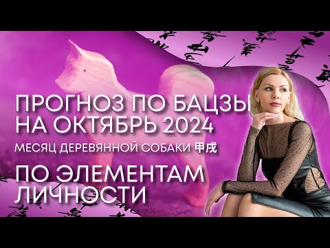 Видео: Прогноз бацзы на октябрь 2024 по Элементу Личности - месяц Деревянной Собаки