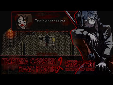 Видео: 【Практика озвучки: Isaac Foster】|【Satsuriku no Tenshi】№2