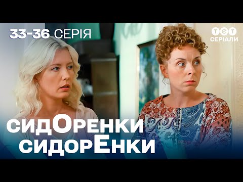 Видео: 🤯 ВЕСІЛЛЯ на носі, а кохання під ЗАГРОЗОЮ! | СидОренки - СидорЕнки | 33-36 серія | комедія