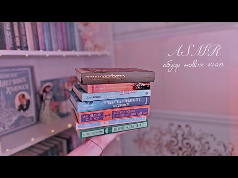 Видео: АСМР мои книжные покупки, тихий шепот 📖ASMR books
