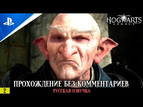 Видео: «ХОГСМИД» ✪ РУССКАЯ ОЗВУЧКА - Hogwarts Legacy 🏆 Прохождение Без Комментариев — Часть 2