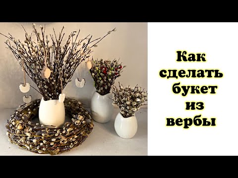 Видео: Как сделать букеты из вербы
