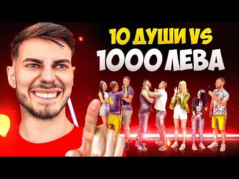 Видео: 10 ДУШИ САМИ РЕШАВАТ, КОЙ ДА ВЗЕМЕ 1000 ЛЕВА