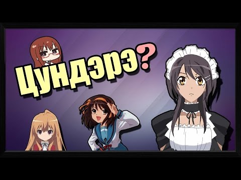 Видео: Что такое Цундэрэ? | Vampire's mind