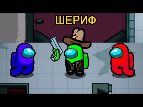 Видео: ВСЕ СЛУШАЮТ ШЕРИФА AMONG US!!!