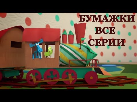 Видео: Бумажки - Сборник мультфильмов оригами для детей и взрослых