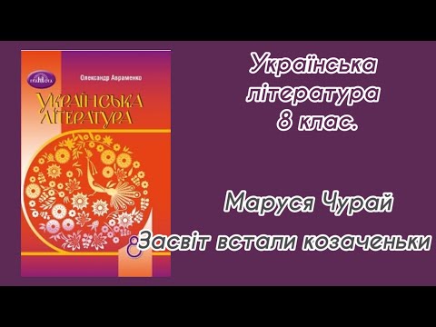 Видео: Засвіт встали козаченьки