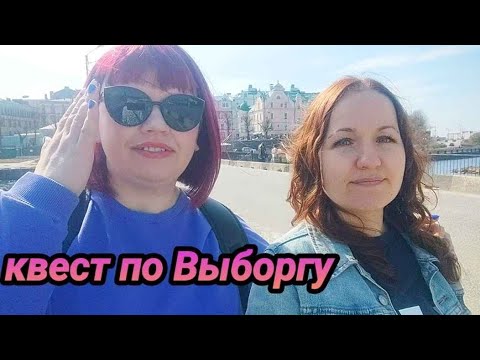 Видео: Влог: Квест по Выборгу.