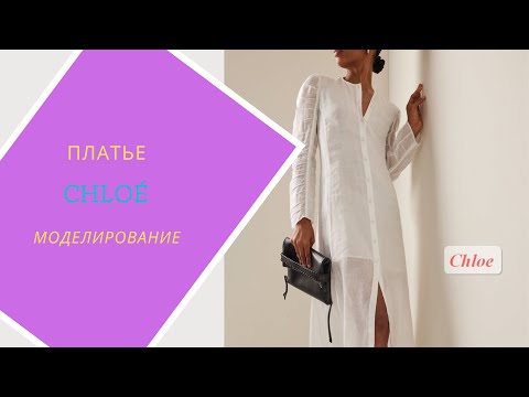 Видео: моделируем платье Chloe