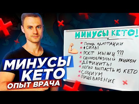 Видео: Минусы КЕТО. Опыт врача.