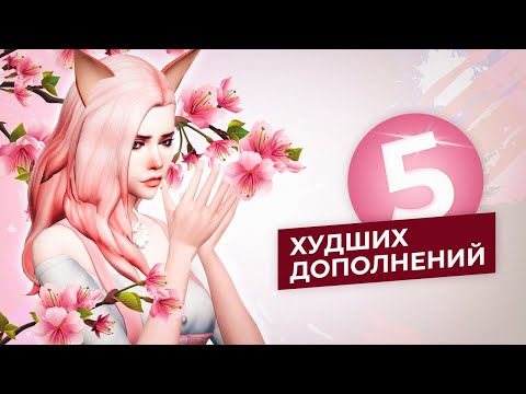 Видео: 5 ХУДШИХ ДЛС ДЛЯ СИМС 4