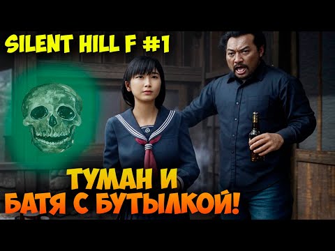 Видео: ТУМАН И БАТЯ С БУТЫЛКОЙ 🍾 Silent Hill f #1 Прохождение