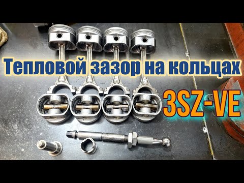 Видео: Выставляем тепловые зазоры на кольцах 3SZ-VE 
