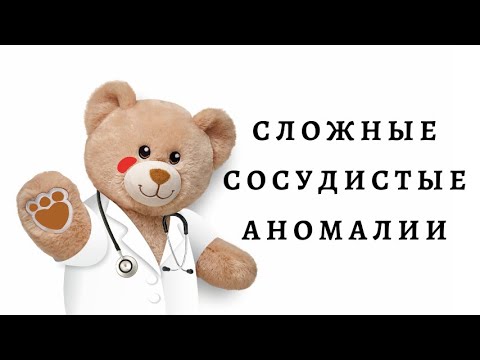 Видео: Сложные сосудистые аномалии