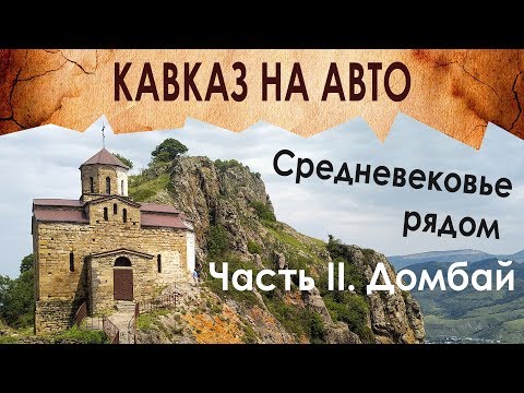 Видео: СТАРАЯ КАНАТКА, ДРЕВНИЙ ХРАМ в горах, ОТДЫХ на ДОМБАЕ - ЭТО КАВКАЗ! (на авто) ч. 2