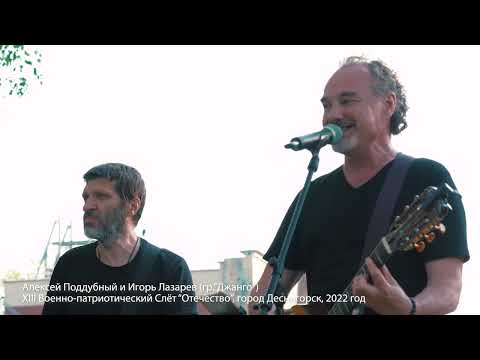 Видео: Концерт Алексея Поддубного и Игоря Лазарева -"Джанго". Слёт "Отечество" 2022 г.Десногорск