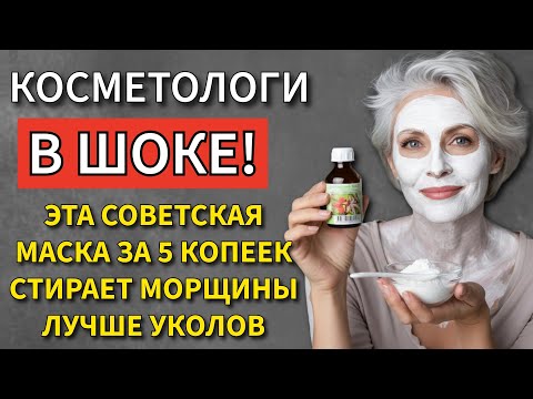 Видео: МОРЩИНЫ разгладятся как УТЮГОМ! Маска из СССР, которая заменит ботокс.