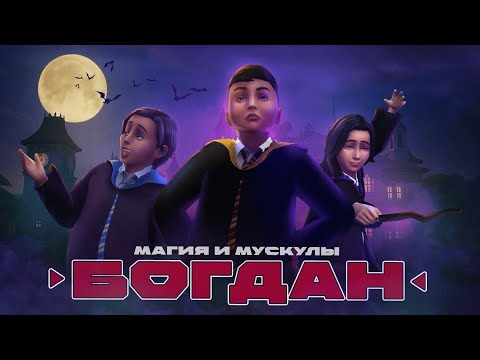 Видео: SIMS 4 || БОГДАН в ШКОЛЕ СВЕРХОВ