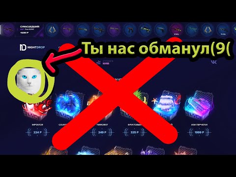 Видео: Проверка сайта NightDrop ( СОДА , МЫ ПОГИБАЕМ ИЗ-ЗА ТЕБЯ )