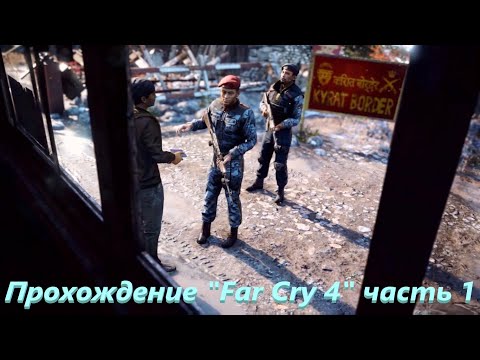 Видео: Прохождение "Far Cry 4" 1 часть [без комментариев]