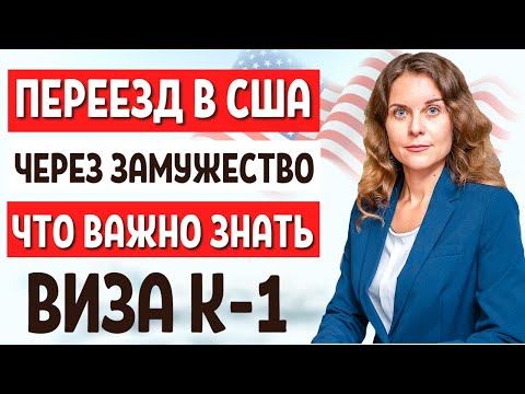 Видео: КАК ПЕРЕЕХАТЬ В США ЧЕРЕЗ БРАК С АМЕРИКАНЦЕМ - ВИЗА НЕВЕСТЫ К1 и ВИЗА ЖЕНИХА США ЗАМУЖ ЗА АМЕРИКАНЦА