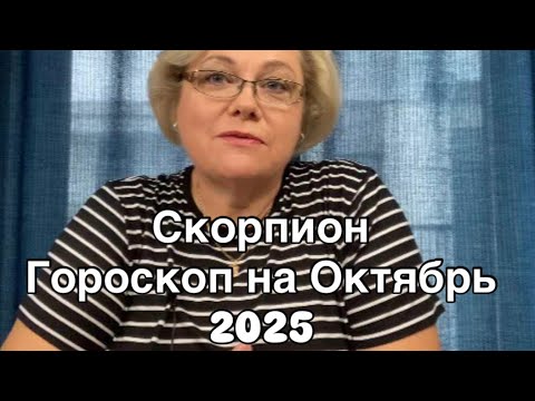 Видео: СКОРПИОН  - ГОРОСКОП  НА ОКТЯБРЬ 2025  |УДАЧА  |  ЛЮБОВЬ | РАБОТА | ФИНАНСЫ | ОТ NATALLIA MARKOWSKA