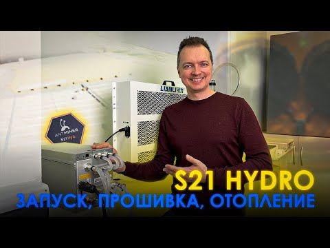 Видео: S21 HYD - запуск, прошивка, отопление!
