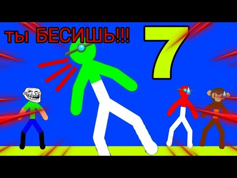 Видео: ТЫ БЕСИШЬ!!!! ТЫ ЗАДОЛБАЛ!!! СУПРИМ ДУЛЕТЕ СТИКМАН!