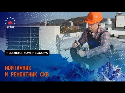 Видео: Замена компрессора под азотом  Как заменить компрессор в кондиционере