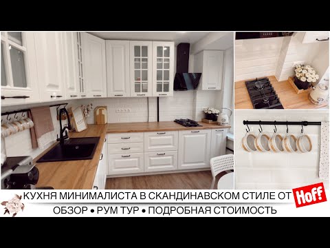 Видео: КУХНЯ Hoff БЕЛЛА✨Румтур✨Идеи для ремонта✨Кухня минималиста в скандинавском стиле✨СТУЛЬЧИК от МФ КУЗЯ