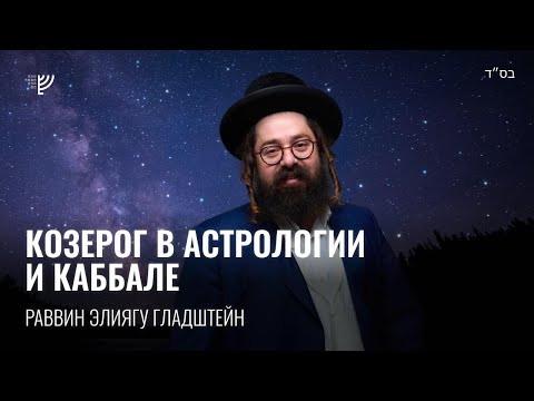 Видео: Козерог в астрологии и Каббале. Р. Элиягу Гладштейн