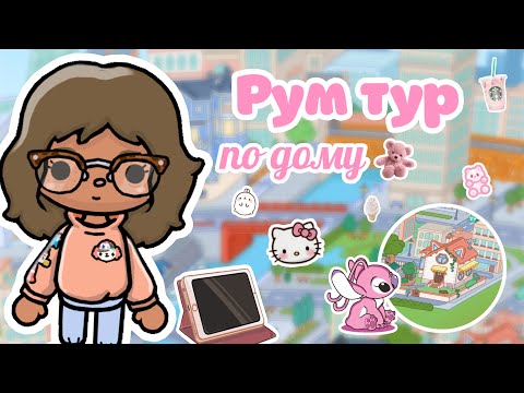 Видео: Рум тур по дому|тока бока|toca boca|ютуб|YouTube|тока Элис|TocAlise