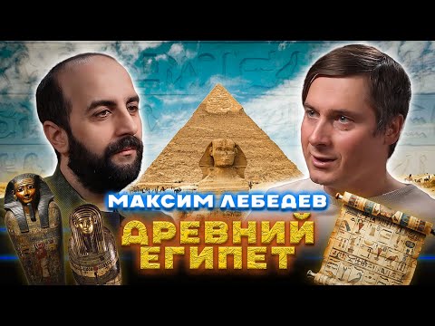 Видео: ДРЕВНИЙ ЕГИПЕТ. Максим Лебедев.