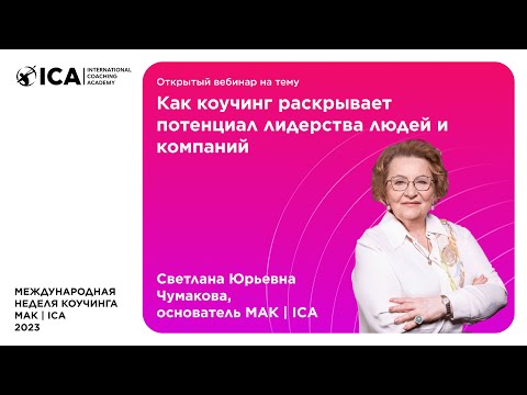 Видео: Открытый вебинар "Раскрывая потенциал лидерства людей и компаний". С.Ю.Чумакова